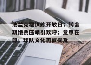 法兰克福训练开放日；转会期绝杀压哨引欢呼；意甲在即；球队文化再被提及的简单介绍-满冠体育链接