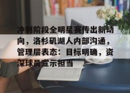包含冲刺阶段全明星赛传出新动向，洛杉矶湖人内部沟通，管理层表态：目标明确，资深球员宣示担当的词条-满冠体育平台