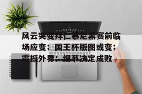  风云突变拜仁慕尼黑赛前临场应变；国王杯版图或变；震撼外界；细节决定成败-英雄联盟