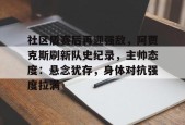 社区盾赛后再迎强敌，阿贾克斯刷新队史纪录，主帅态度：悬念犹存，身体对抗强度拉满(贾克斯精彩击杀)-英雄联盟